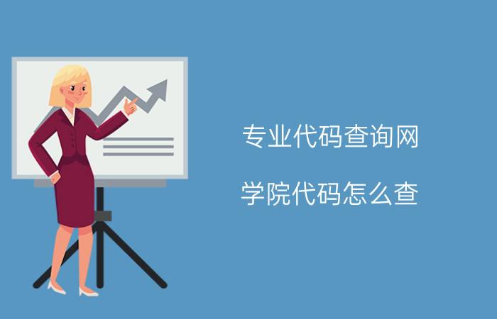 专业代码查询网 学院代码怎么查？